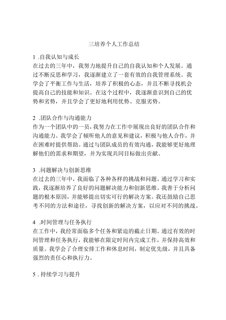 三培养个人工作总结.docx_第1页