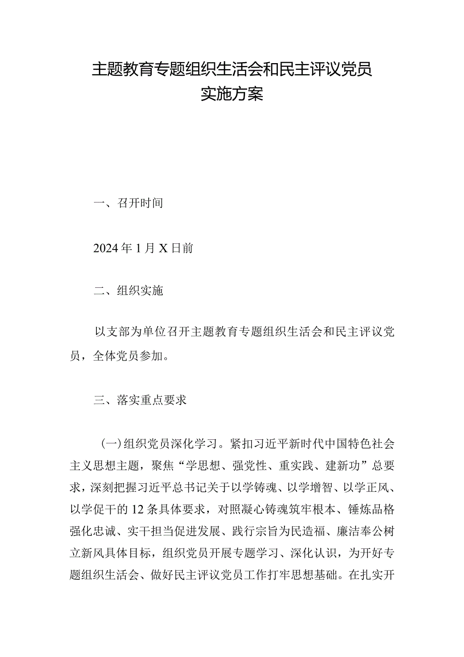 主题教育专题组织生活会和民主评议党员实施方案.docx_第1页