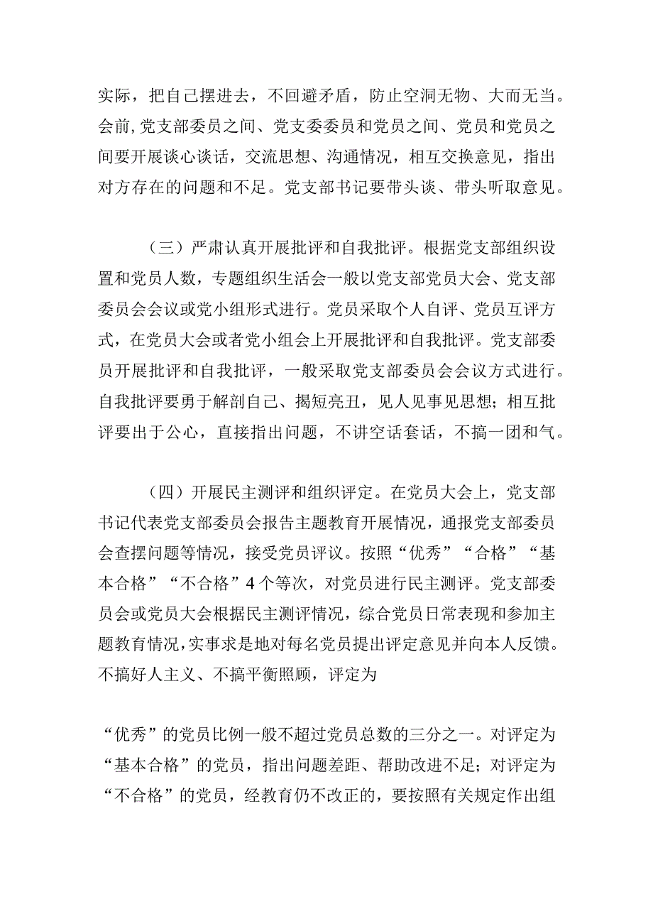 主题教育专题组织生活会和民主评议党员实施方案.docx_第3页