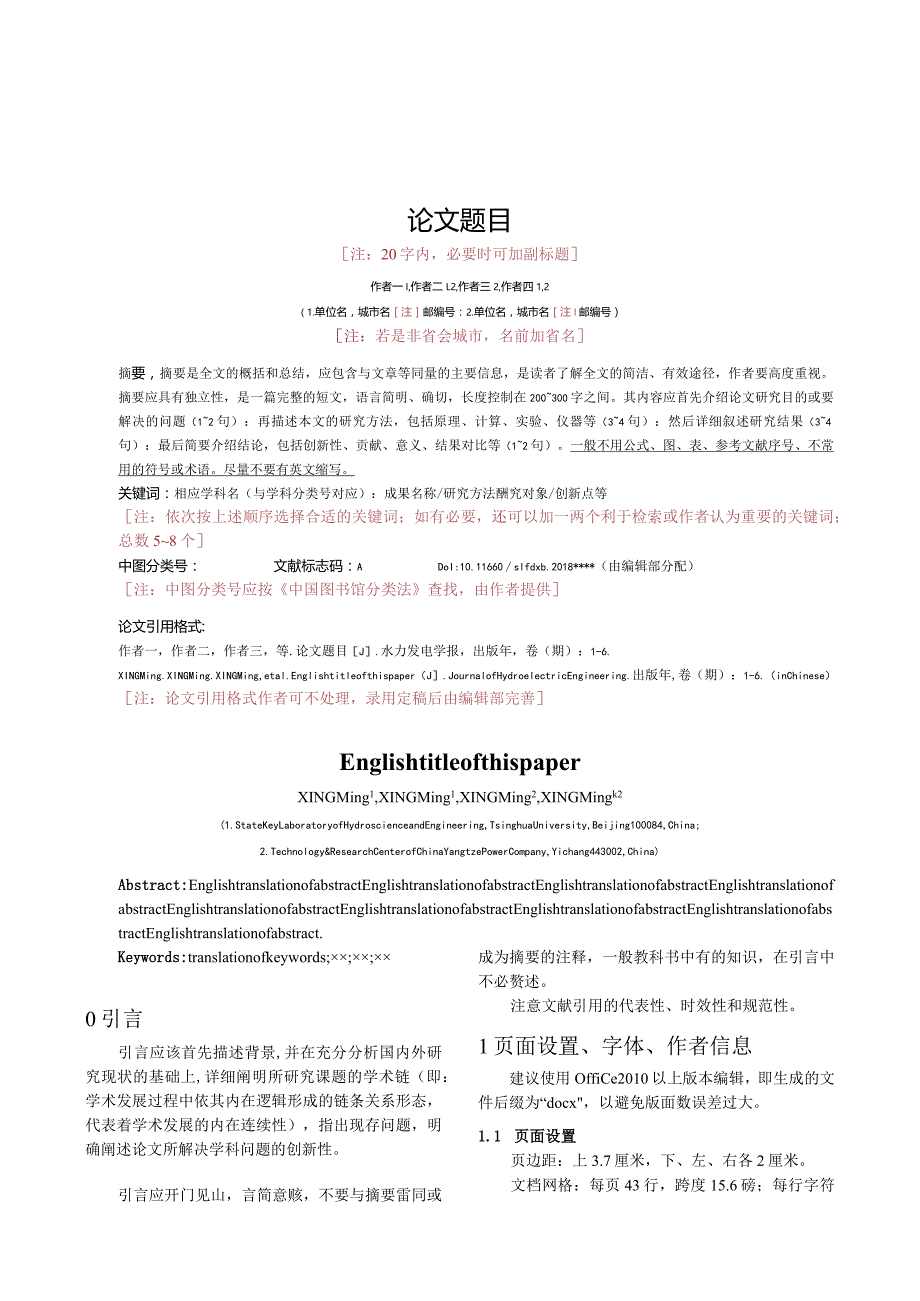 《水力发电学报》论文投稿模板.docx_第1页