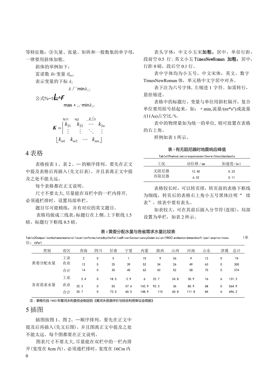 《水力发电学报》论文投稿模板.docx_第3页