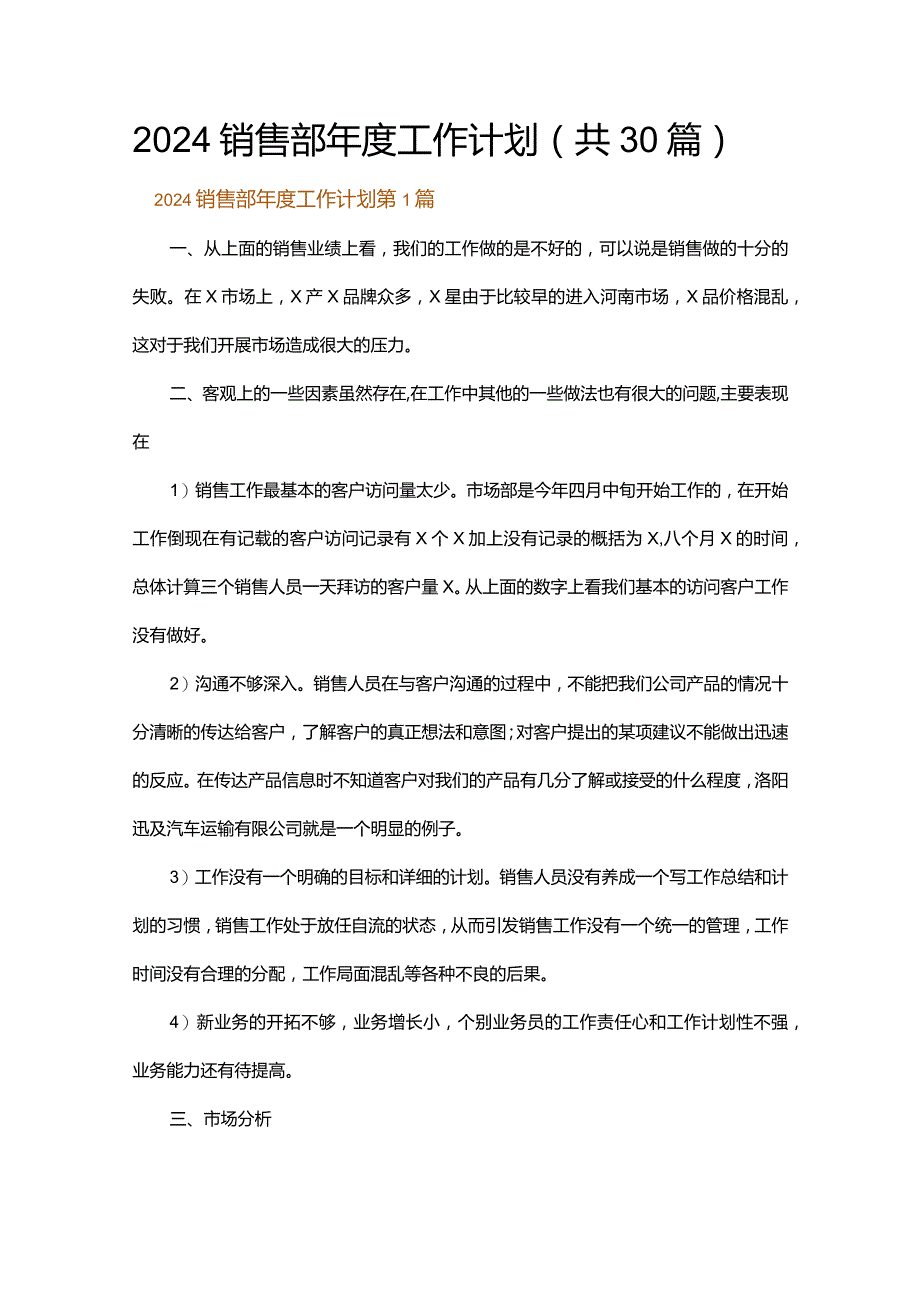 2024销售部年度工作计划.docx_第1页