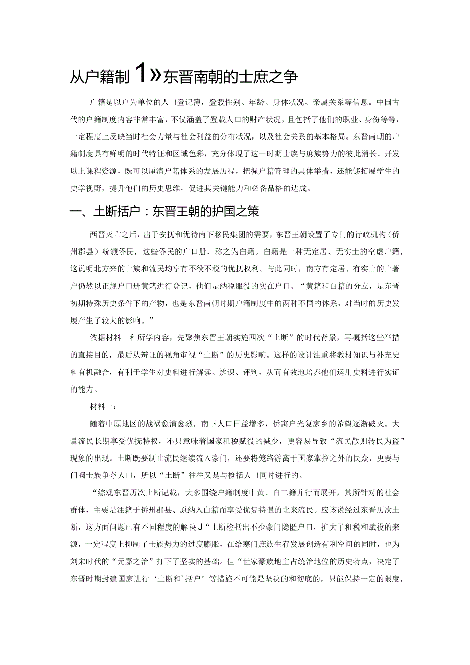 从户籍制度看东晋南朝的士庶之争.docx_第1页