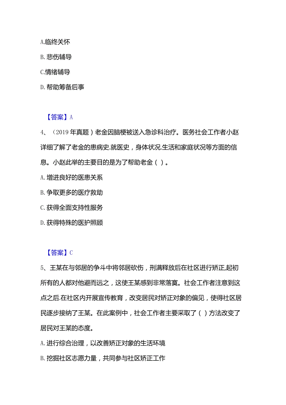 2022-2023年社会工作者之初级社会工作实务自测模拟预测题库(名校卷).docx_第2页