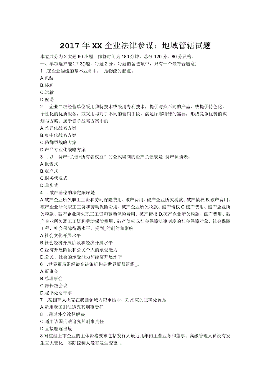 2017年企业法律顾问：地域管辖试题.docx_第1页