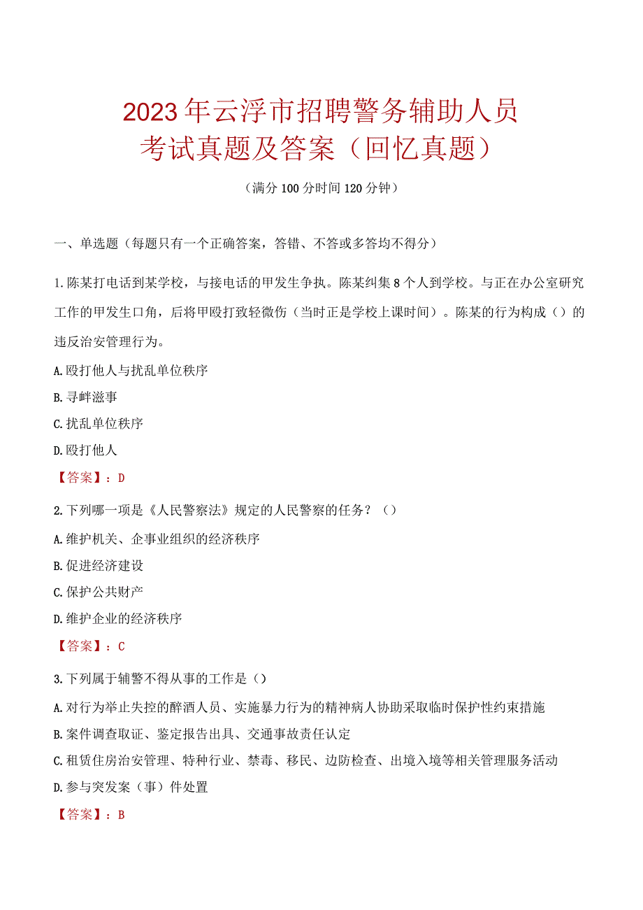 2023年云浮市招聘警务辅助人员考试真题及答案.docx_第1页