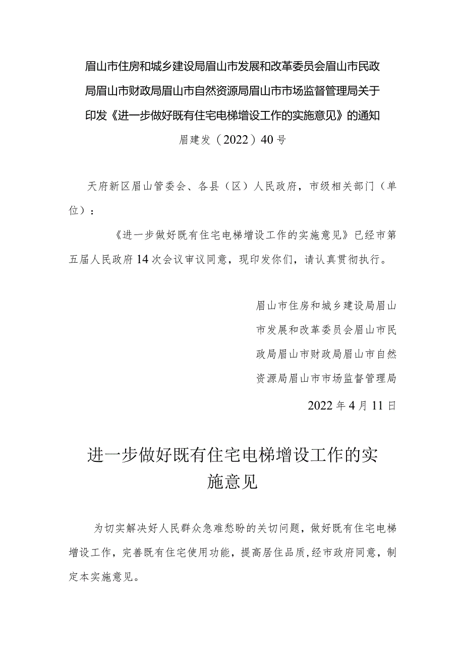 《进一步做好既有住宅电梯增设工作的实施意见》眉山市.docx_第1页