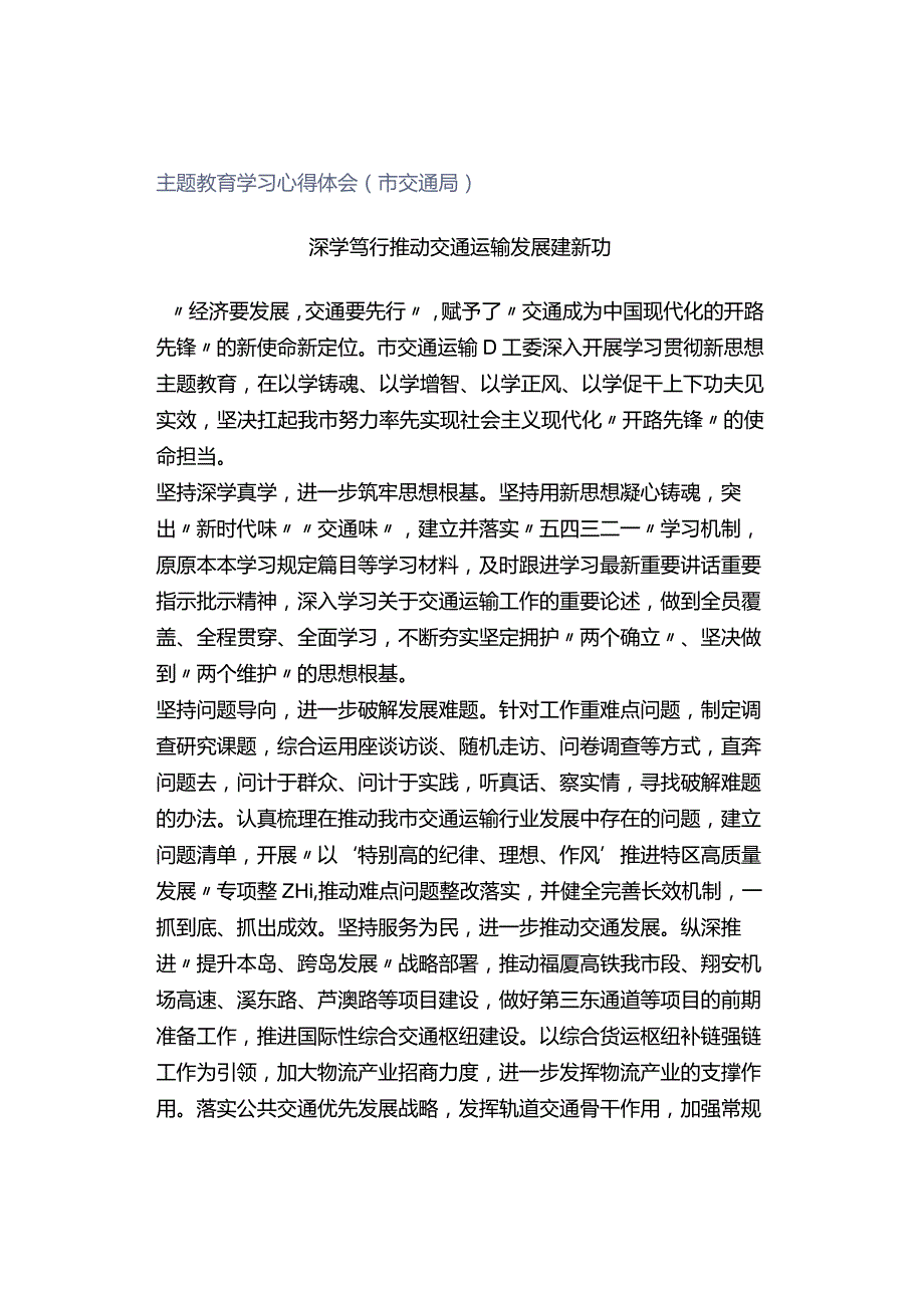 主题教育学习心得体会（市交通局）.docx_第1页