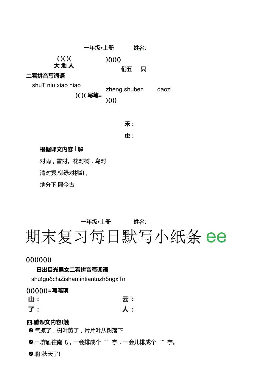 一（上）期末复习每日默写小纸条.docx_第1页