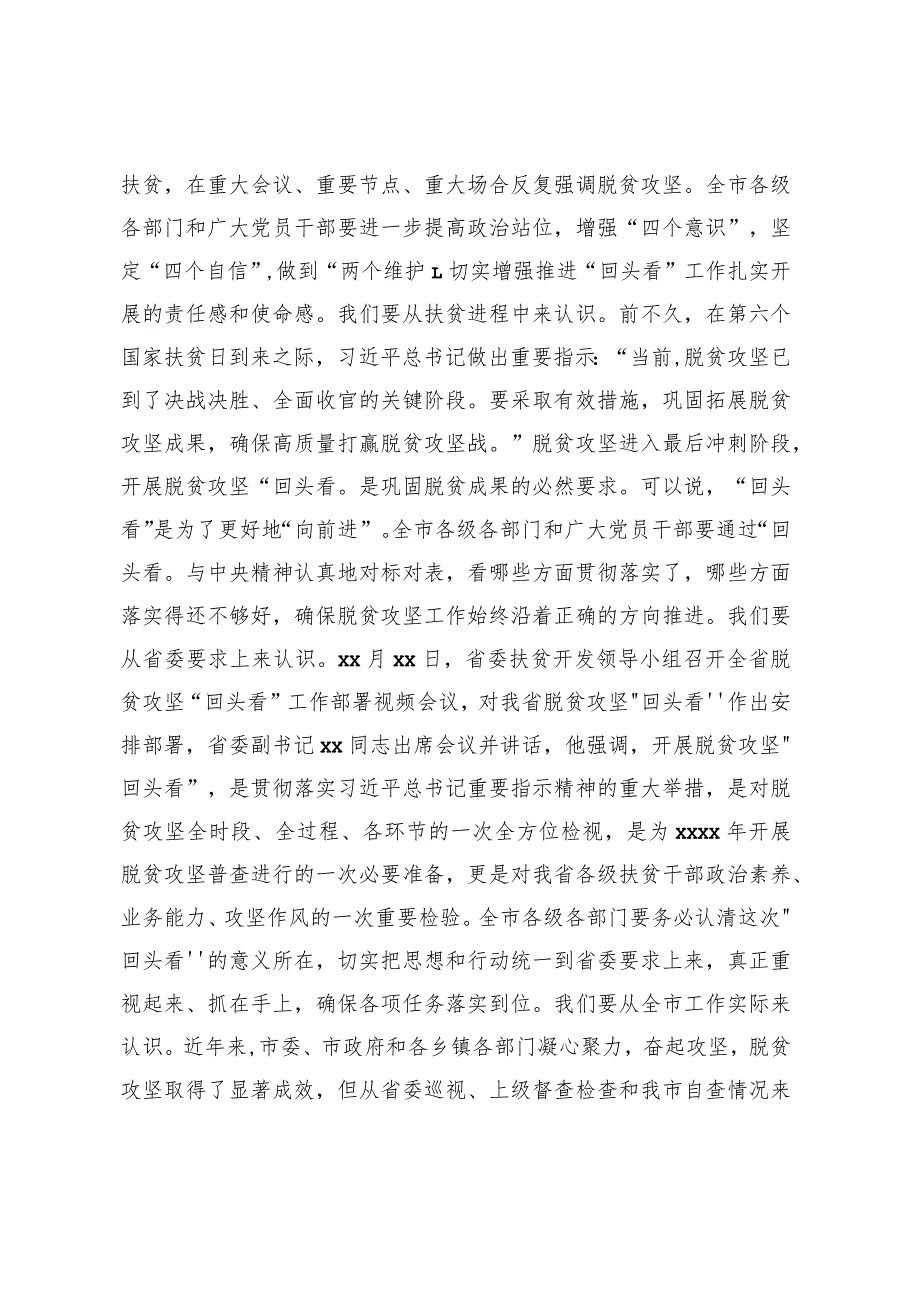 2020032914在全市脱贫攻回头看工作部署暨培训会议上的讲话.docx_第2页