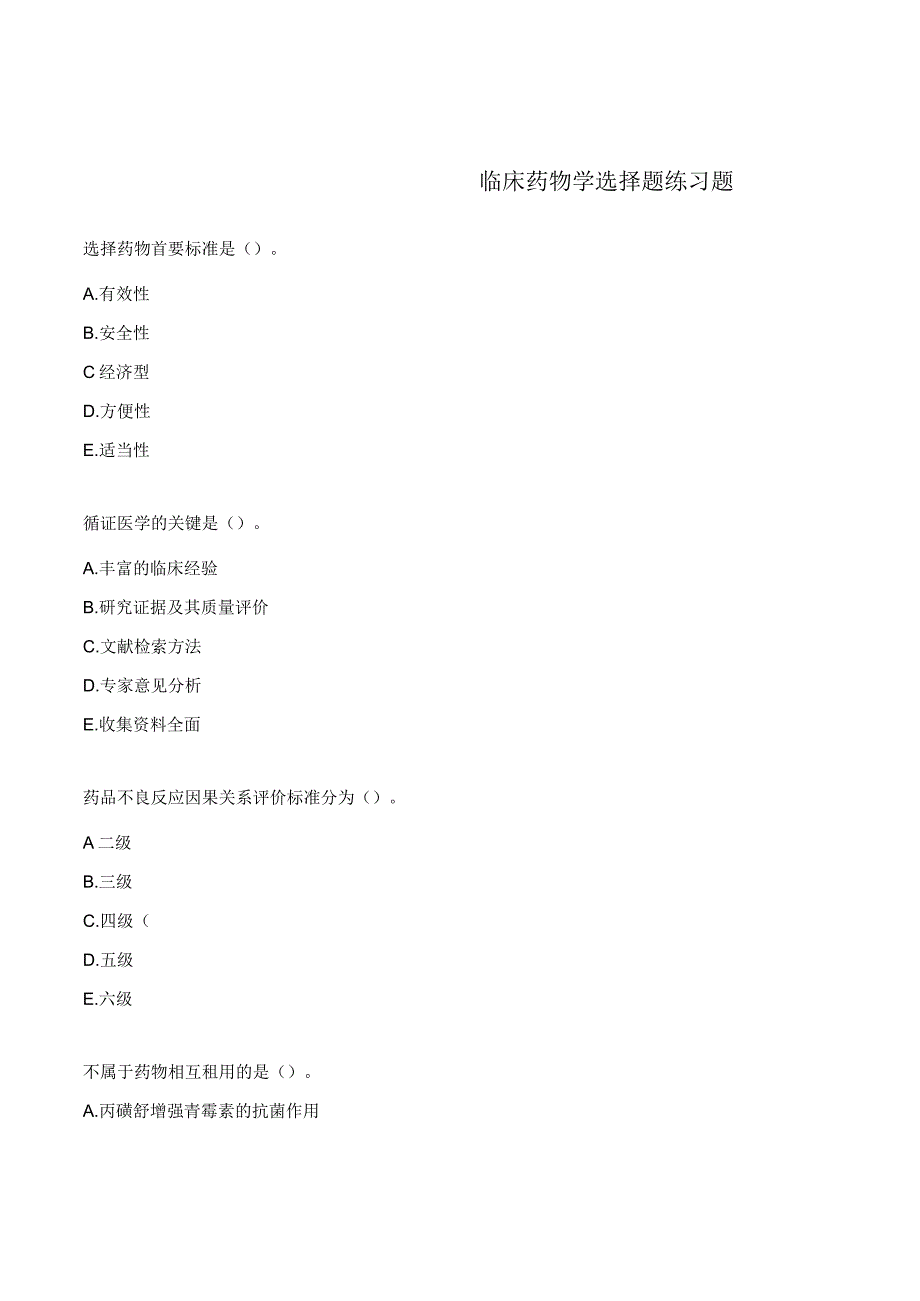 临床药物学选择题练习题.docx_第1页