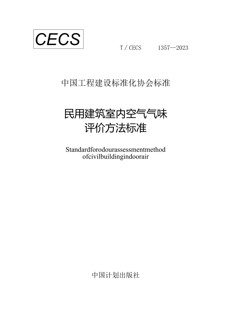 TCECS1357-2023民用建筑室内空气气味评价方法标准.docx_第1页