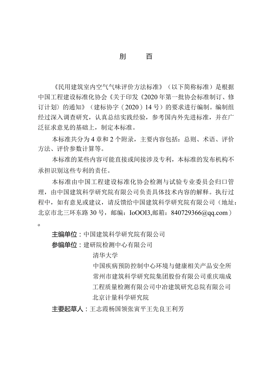 TCECS1357-2023民用建筑室内空气气味评价方法标准.docx_第3页