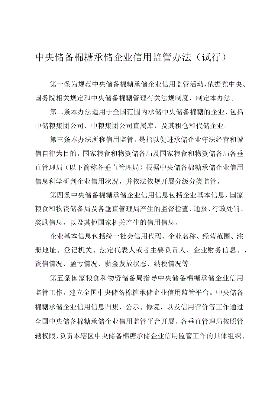 中央储备棉糖承储企业信用监管办法（试行）.docx_第1页