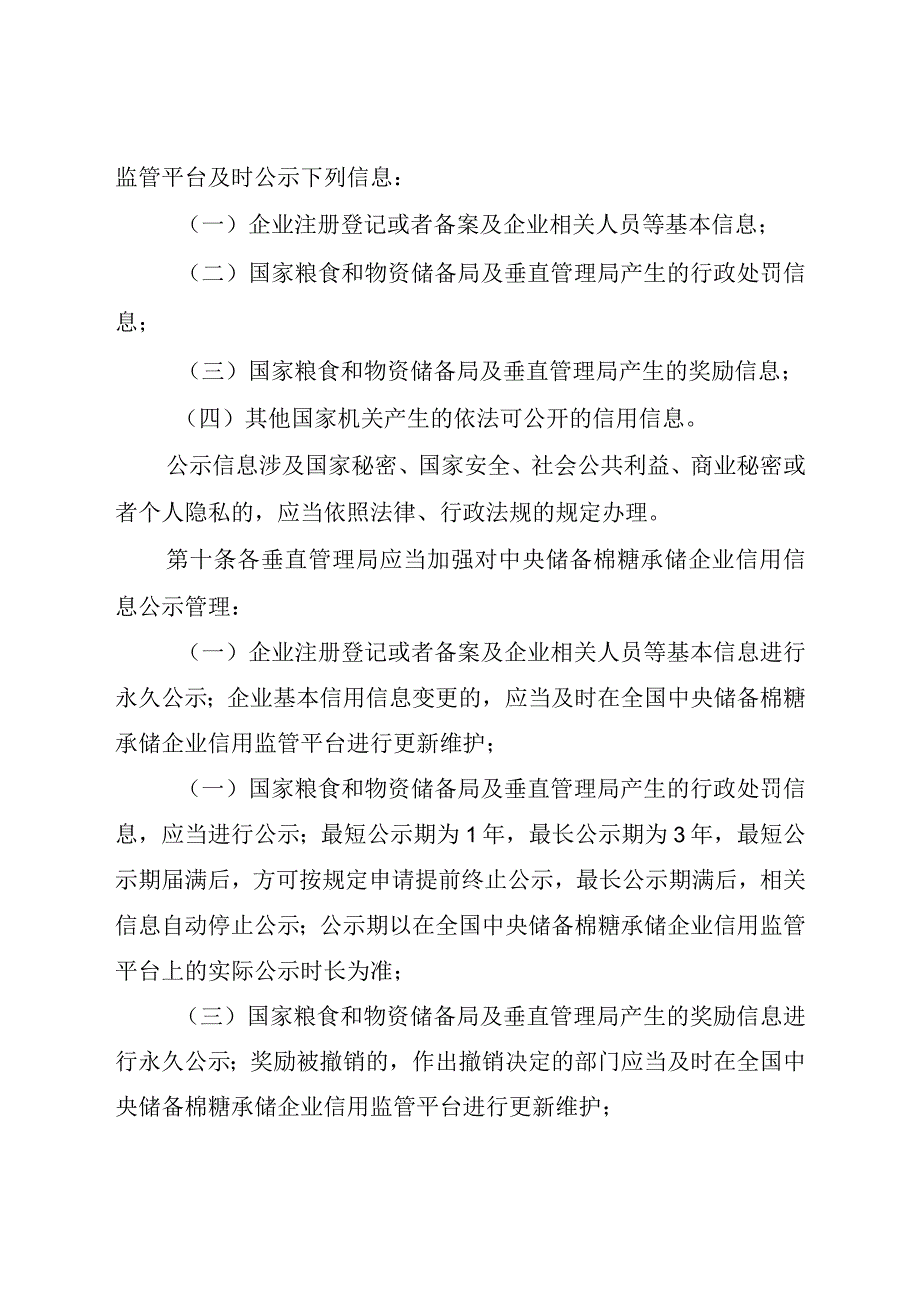 中央储备棉糖承储企业信用监管办法（试行）.docx_第3页