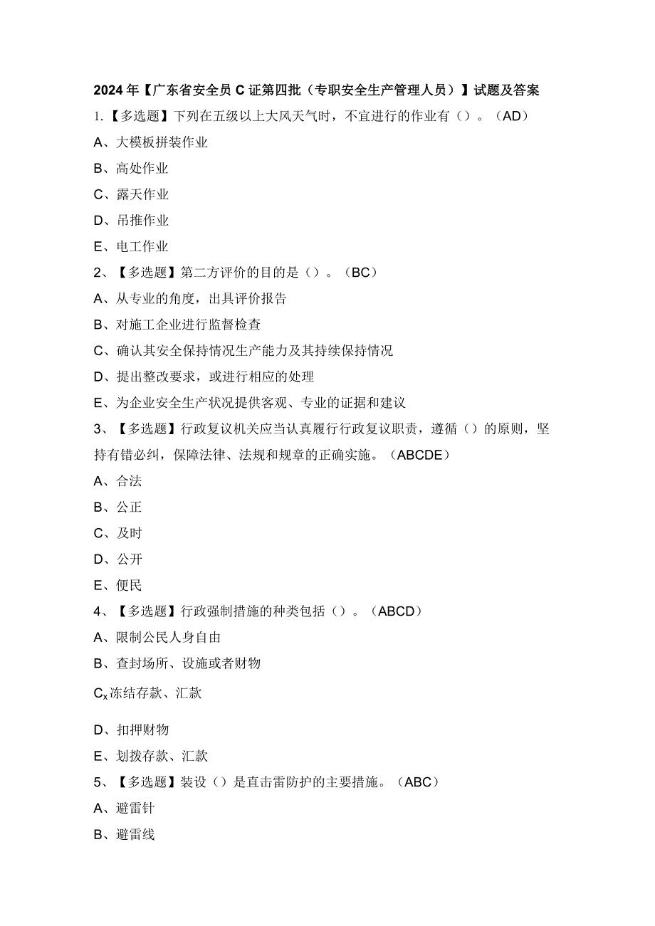 2024年【广东省安全员C证第四批（专职安全生产管理人员）】试题及答案.docx_第1页