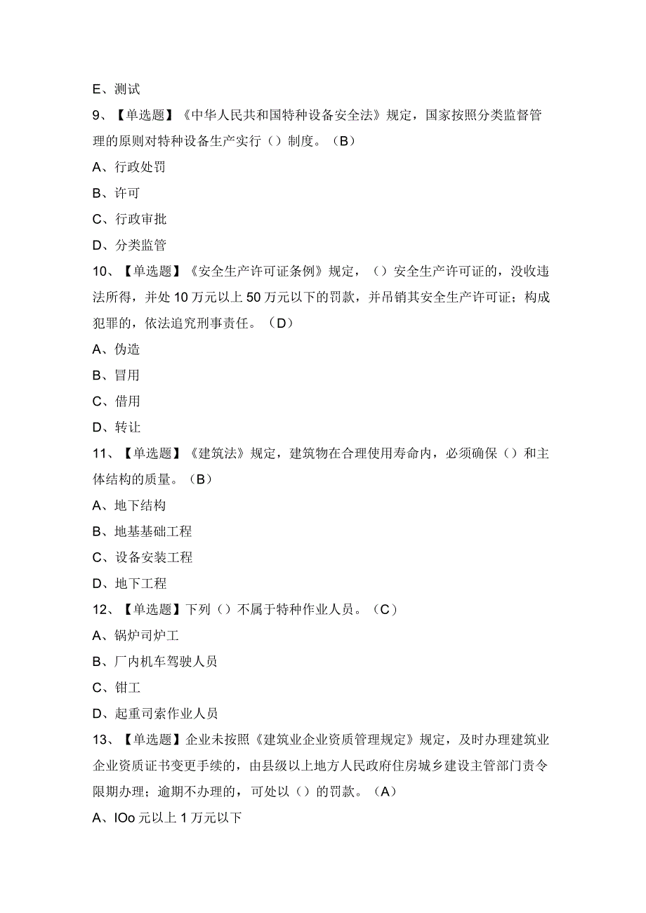 2024年【广东省安全员C证第四批（专职安全生产管理人员）】试题及答案.docx_第3页