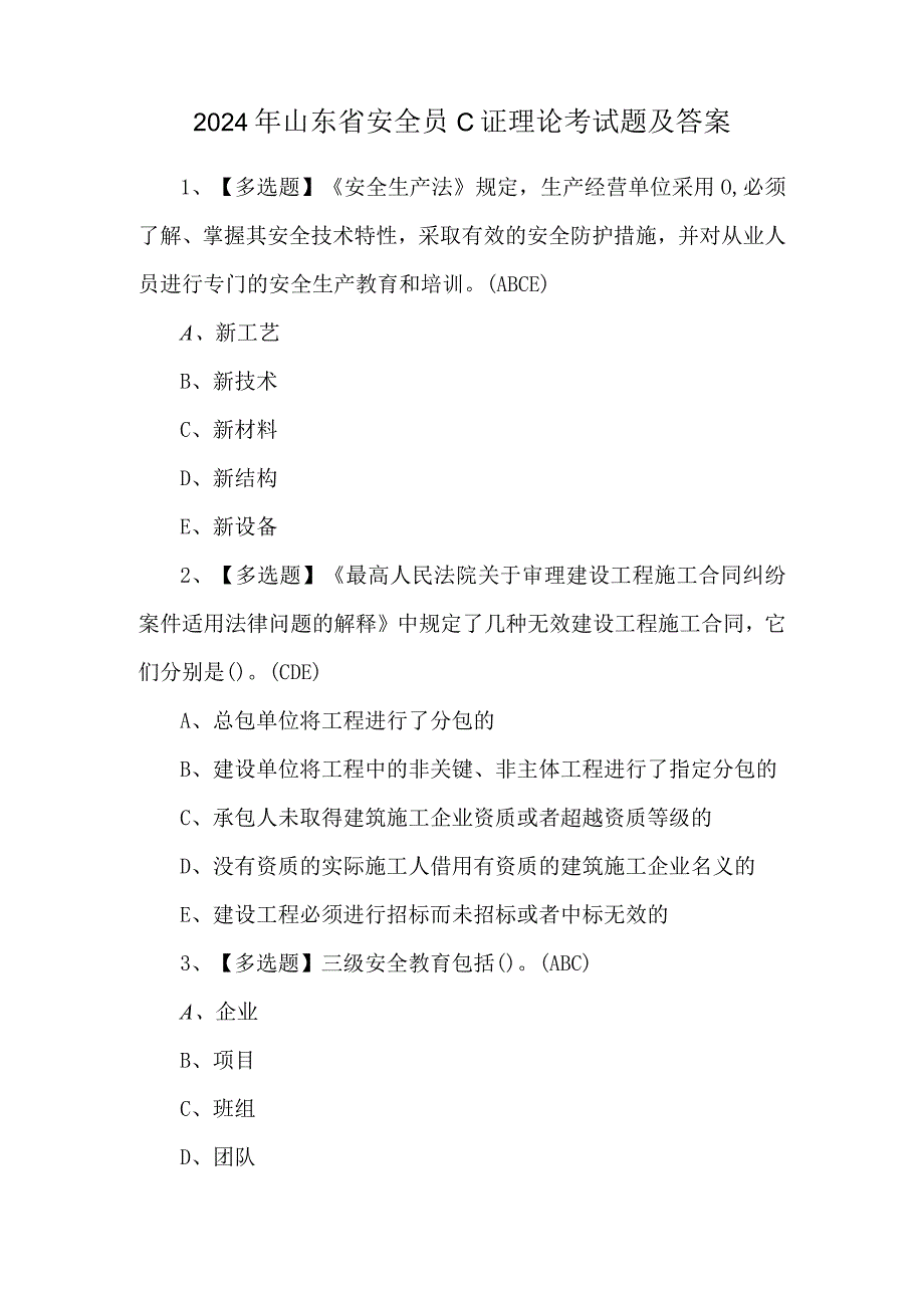 2024年山东省安全员C证理论考试题及答案.docx_第1页