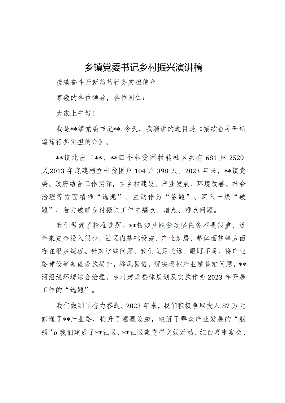 乡镇党委书记乡村振兴演讲稿.docx_第1页