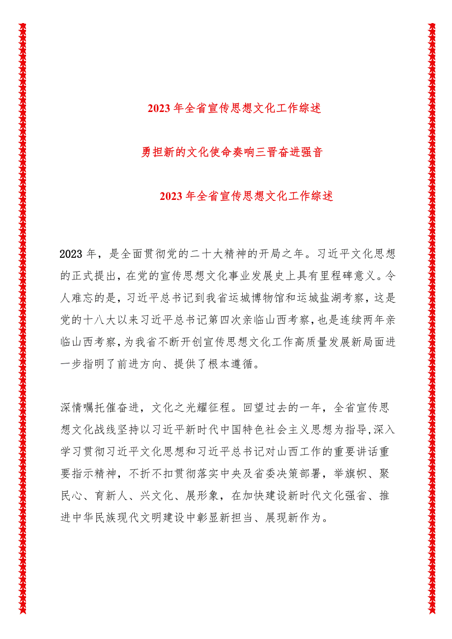 2023年山西省宣传思想文化工作综述.docx_第1页