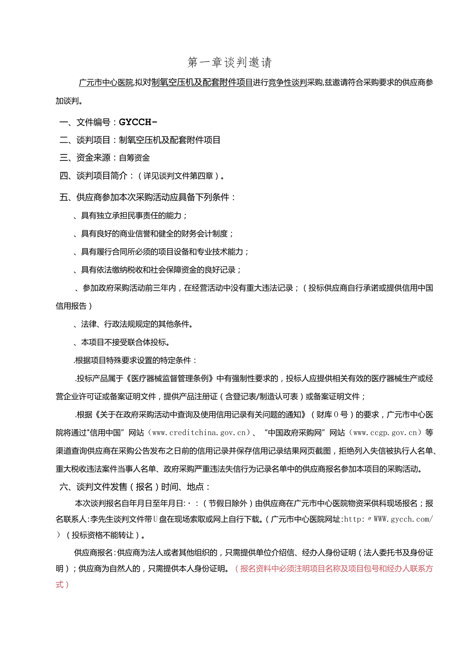 中心医院制氧空压机及配套附件项目采购招投标书范本.docx_第3页