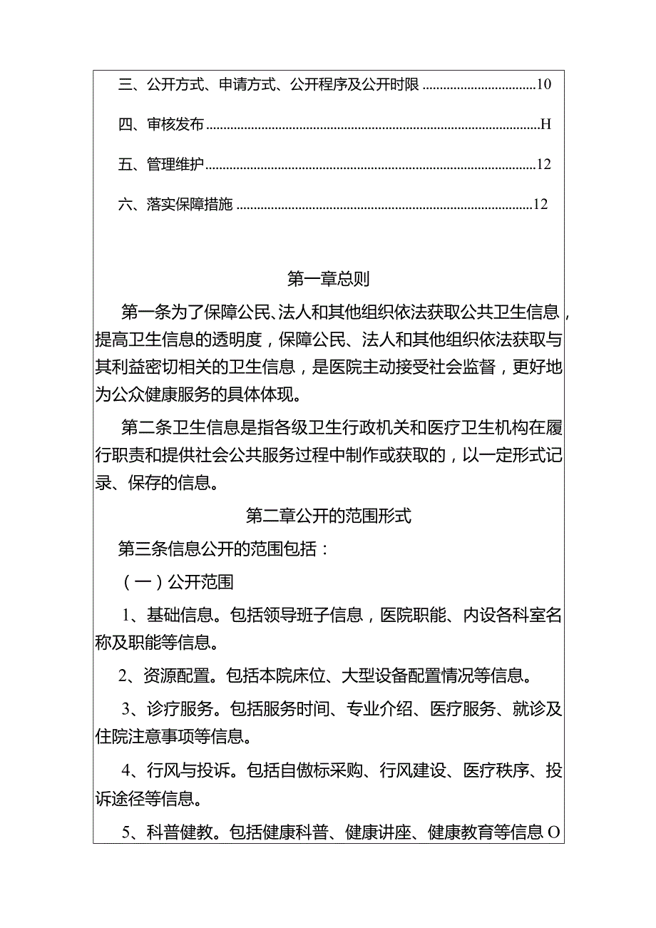 2024卫生院医院信息公开管理办法（最新版）.docx_第2页