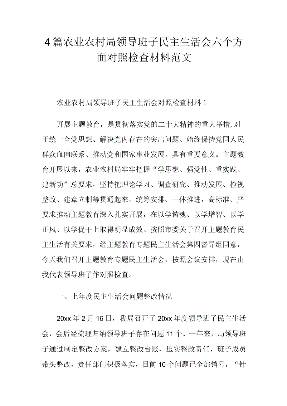 4篇农业农村局领导班子民主生活会六个方面对照检查材料范文.docx_第1页