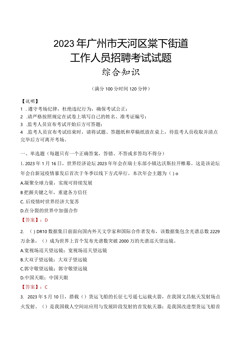 2023年广州市天河区棠下街道工作人员招聘考试试题真题.docx_第1页