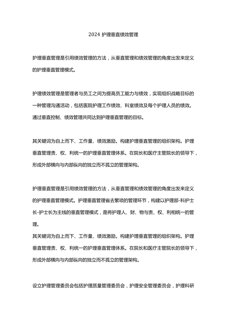 2024护理垂直绩效管理.docx_第1页