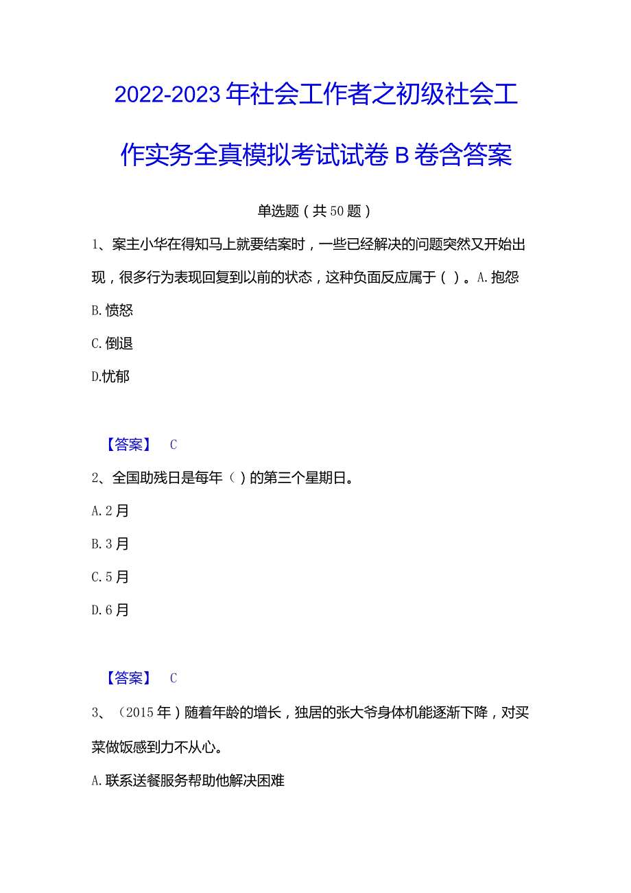 2022-2023年社会工作者之初级社会工作实务全真模拟考试试卷B卷含答案.docx_第1页