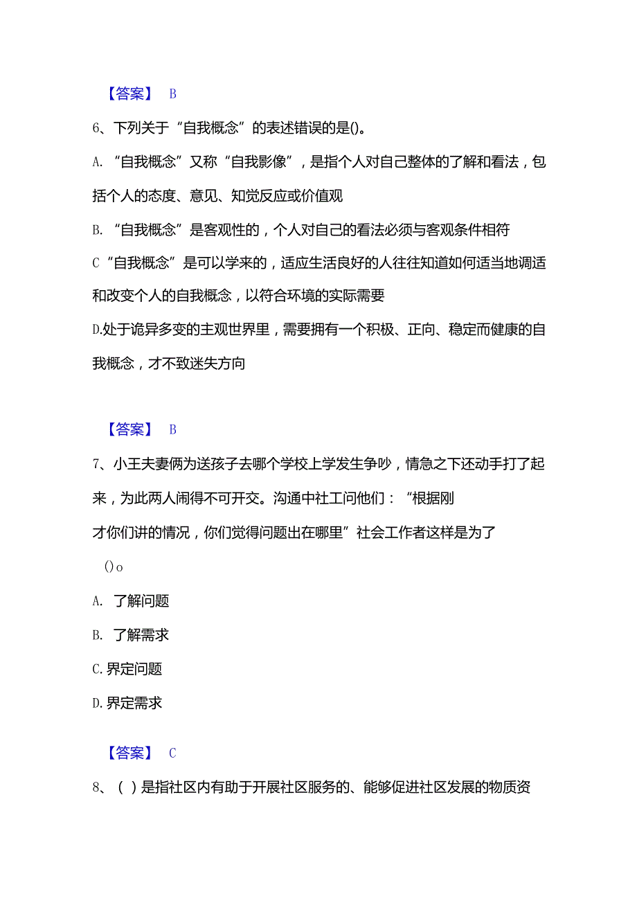 2022-2023年社会工作者之初级社会工作实务全真模拟考试试卷B卷含答案.docx_第3页