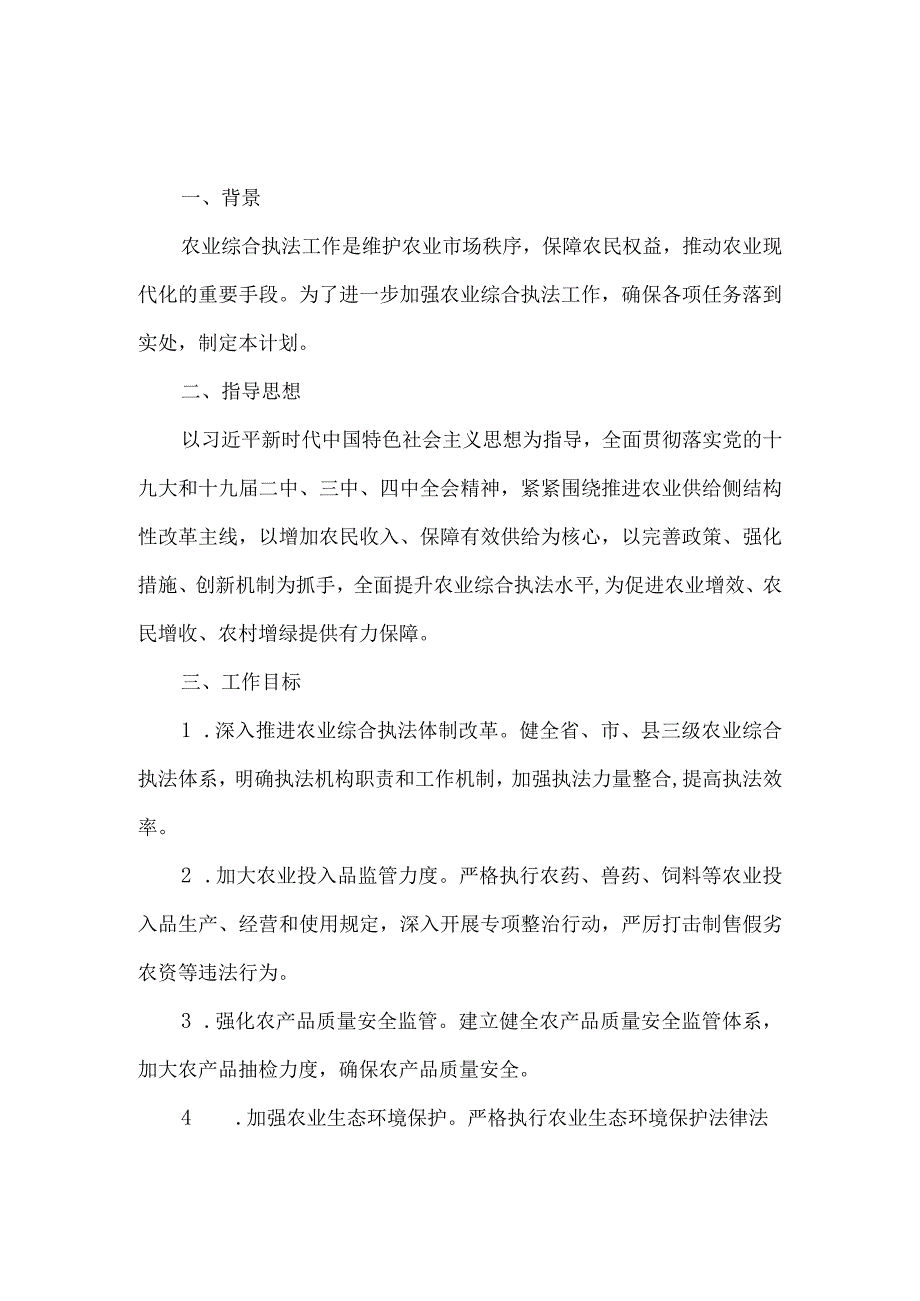 2024年农业综合执法工作计划.docx_第1页