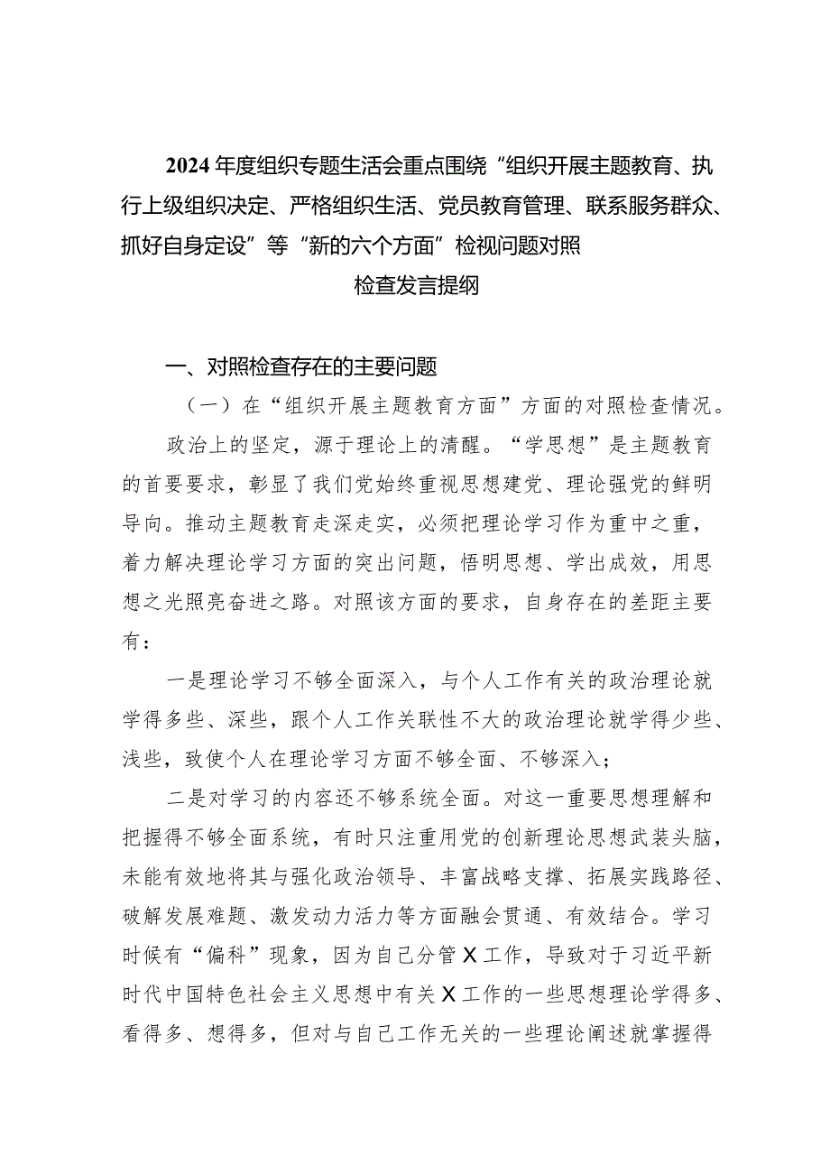 2024年度组织专题生活会重点围绕“组织开展专题教育、执行上级组织决定、严格组织生活、党员教育管理、联系服务群众、抓好自身定设”等“.docx_第1页