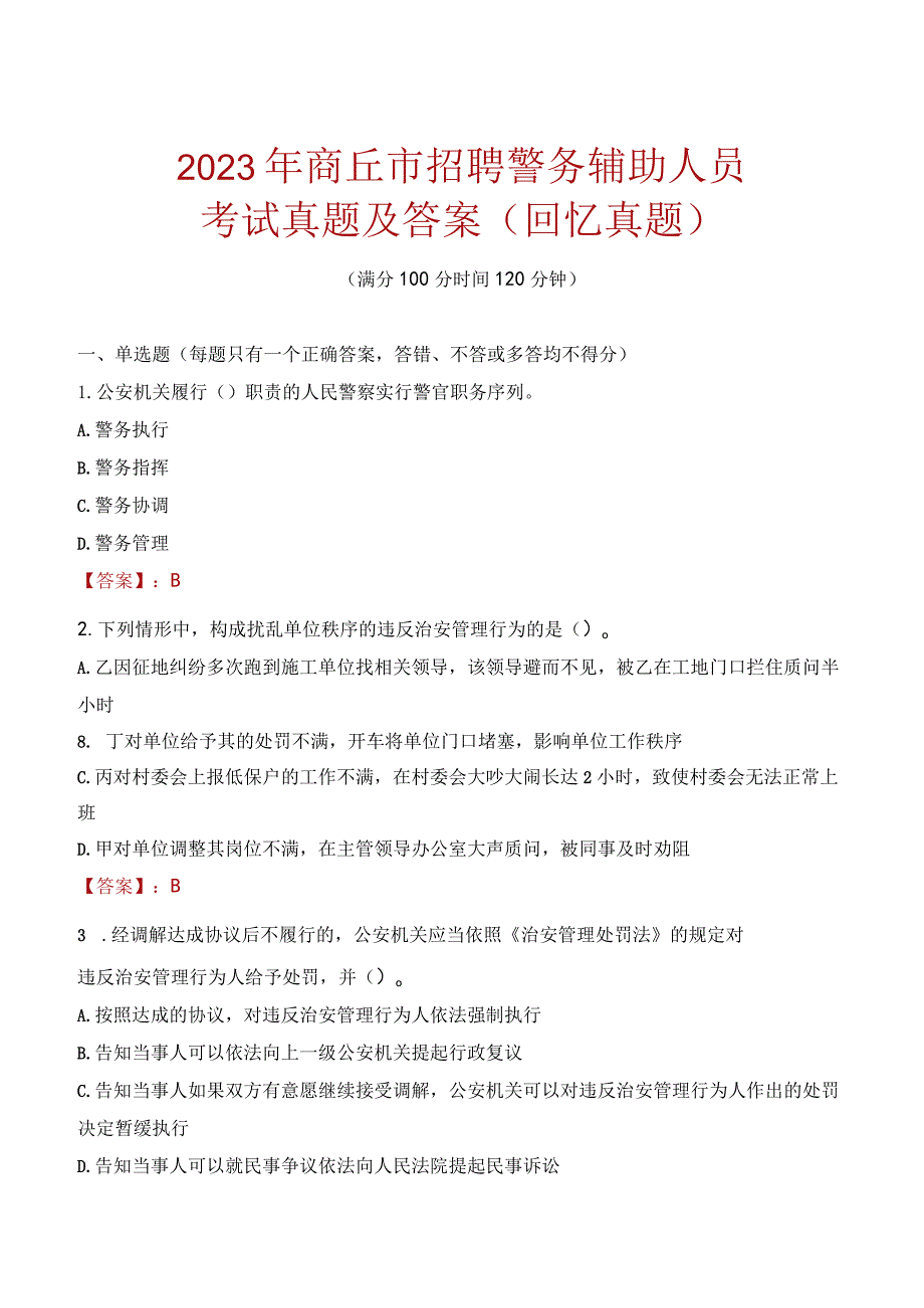 2023年商丘市招聘警务辅助人员考试真题及答案.docx_第1页