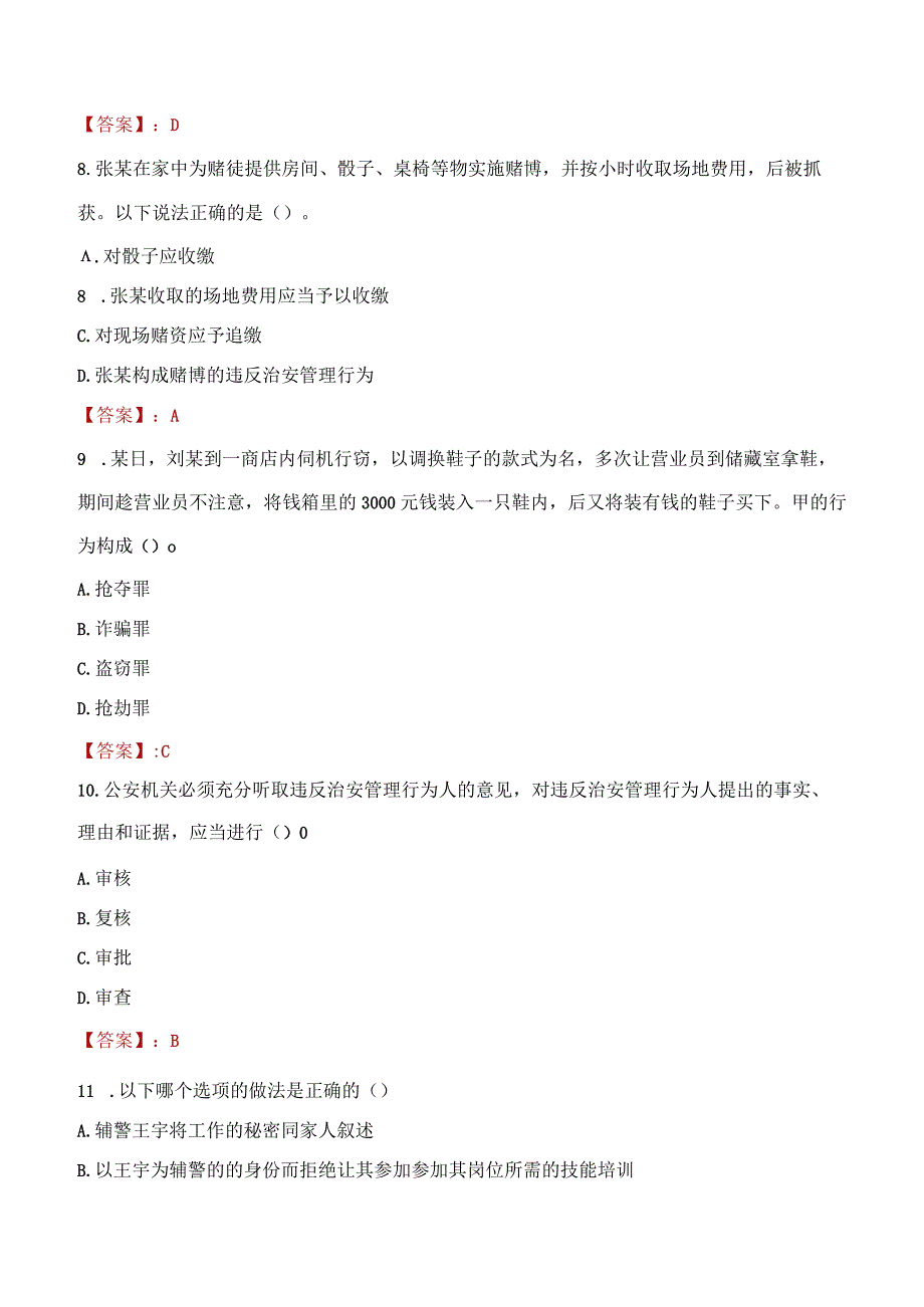 2023年商丘市招聘警务辅助人员考试真题及答案.docx_第3页