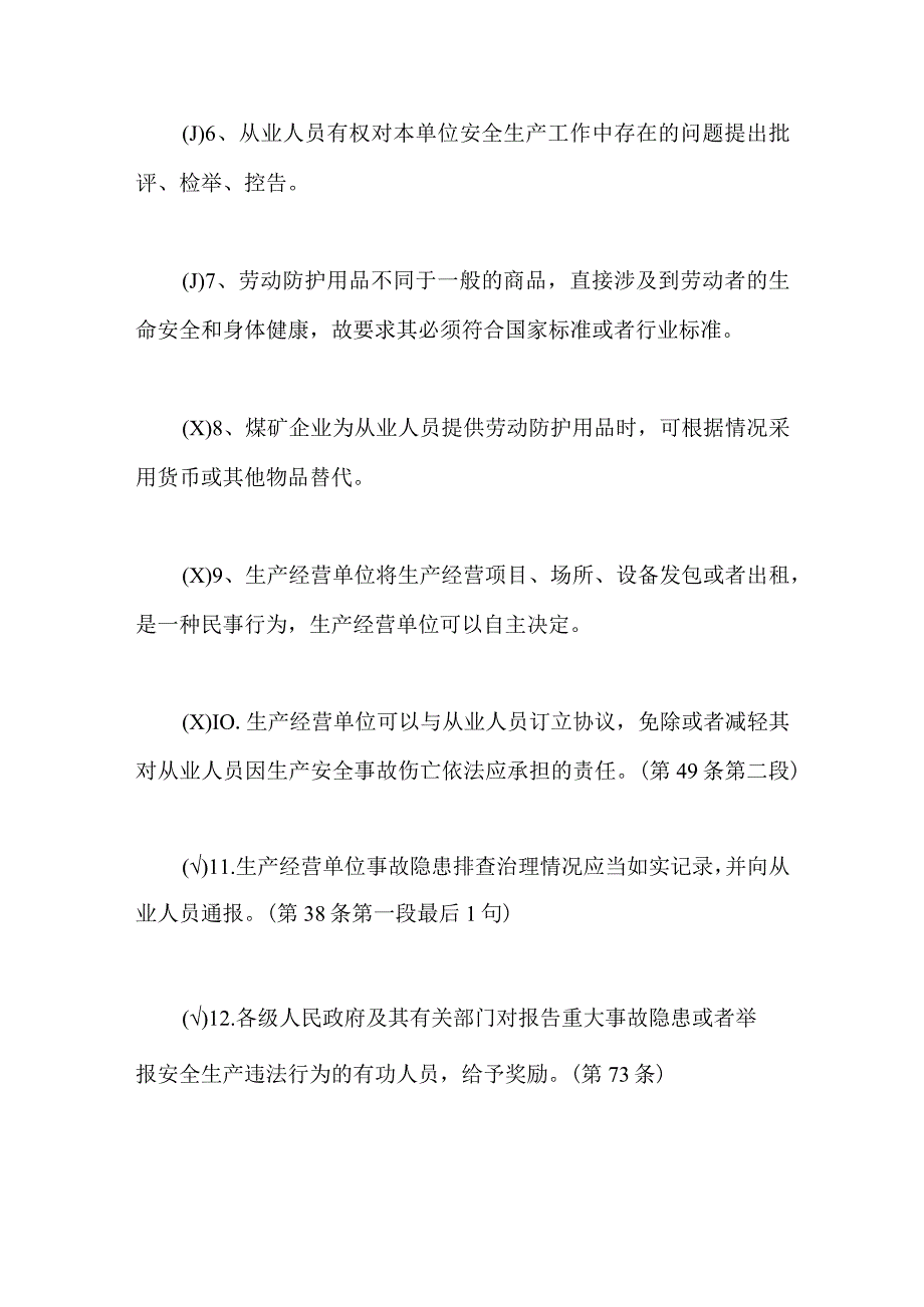 2024年安康杯知识竞赛判断培训试题及答案.docx_第2页