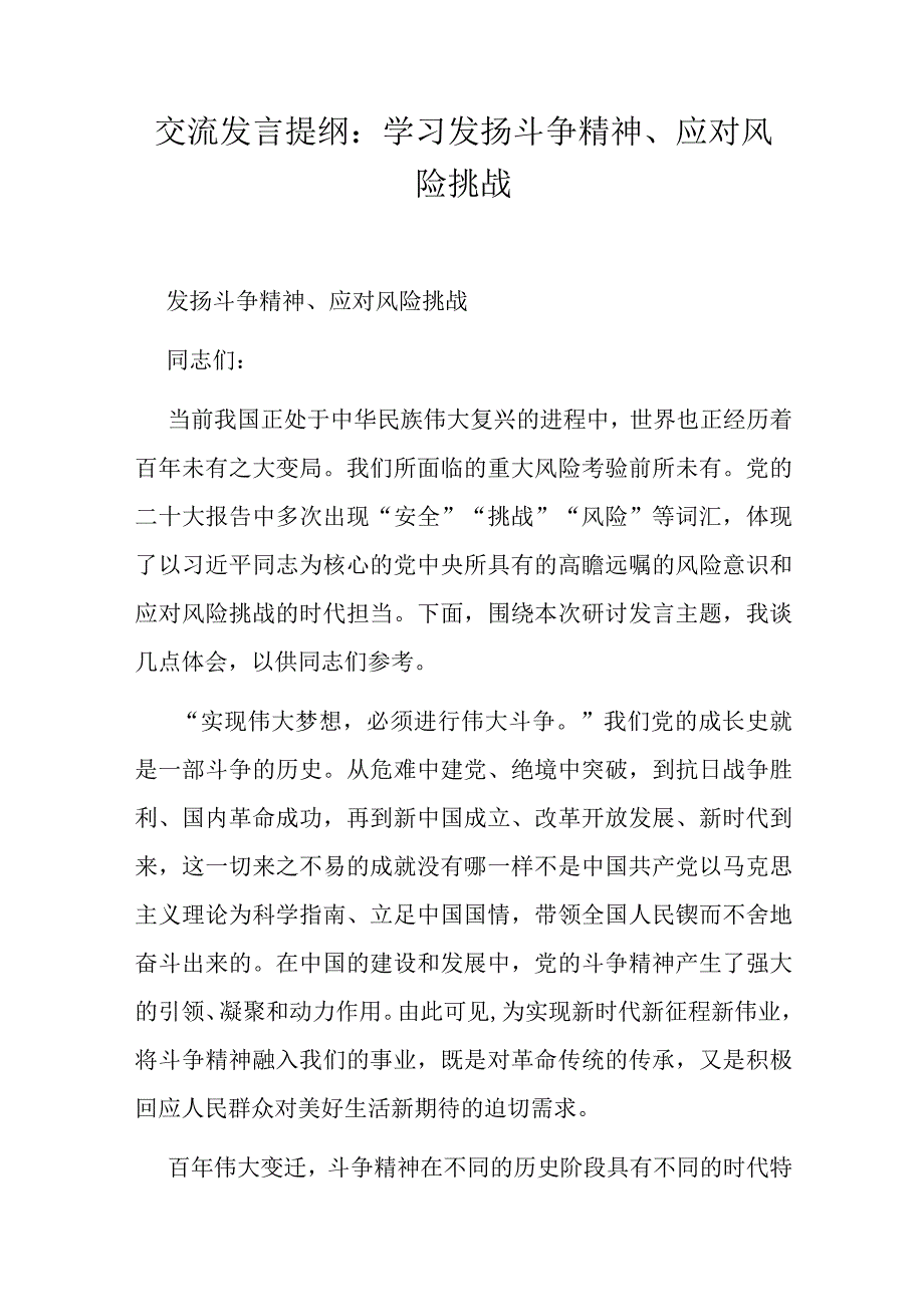 交流发言提纲：学习发扬斗争精神、应对风险挑战.docx_第1页