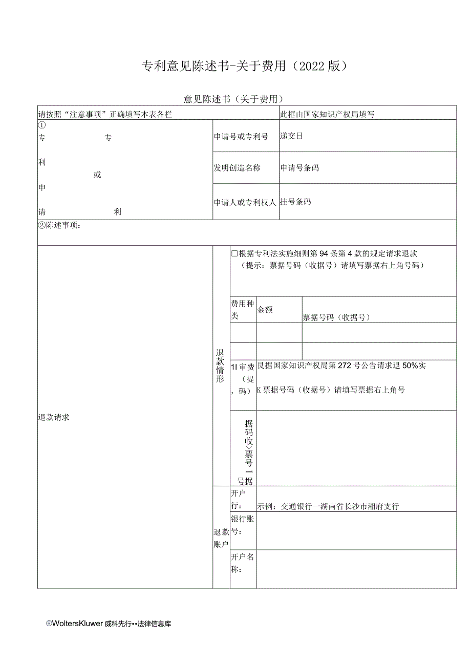 专利意见陈述书-关于费用（2022版）.docx_第1页