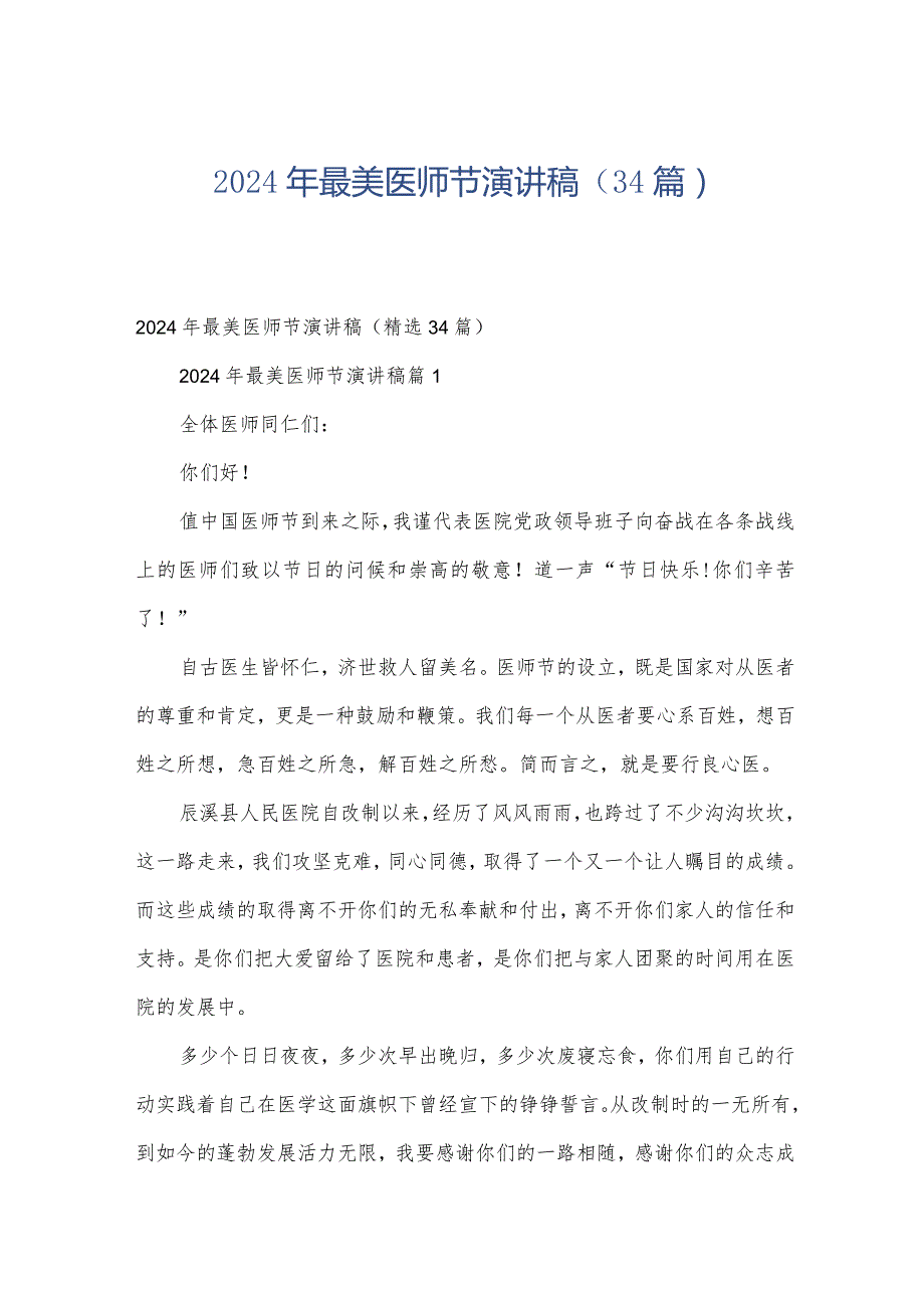 2024年最美医师节演讲稿（34篇）.docx_第1页