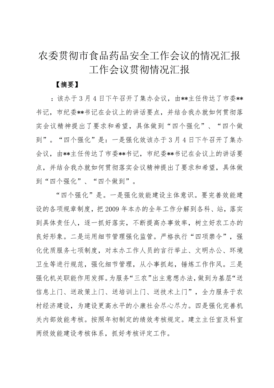 5农委贯彻市食品药品安全工作会议的情况汇报工作会议贯彻情况汇报.docx_第1页