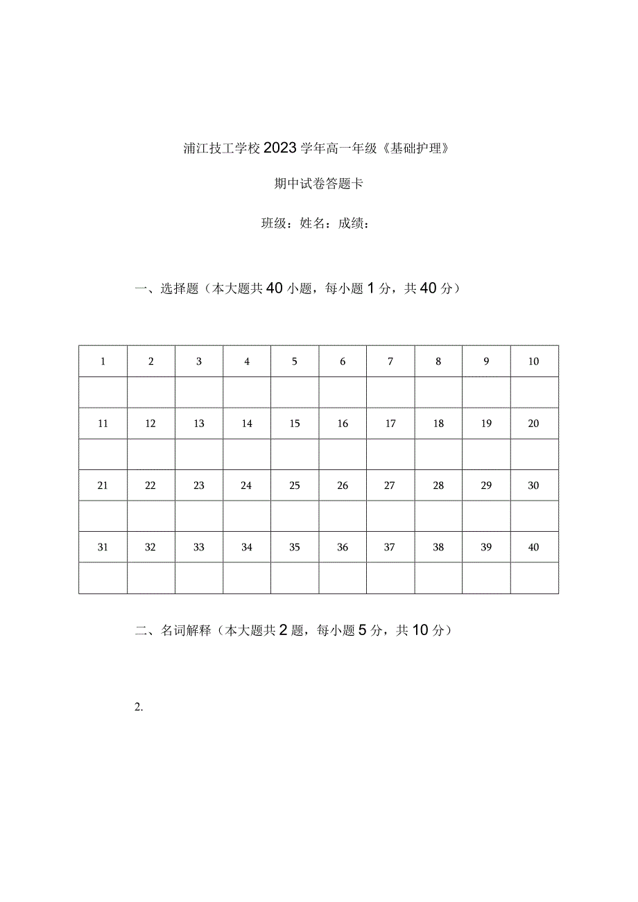 《基础护理》期中答题卷公开课教案教学设计课件资料.docx_第1页