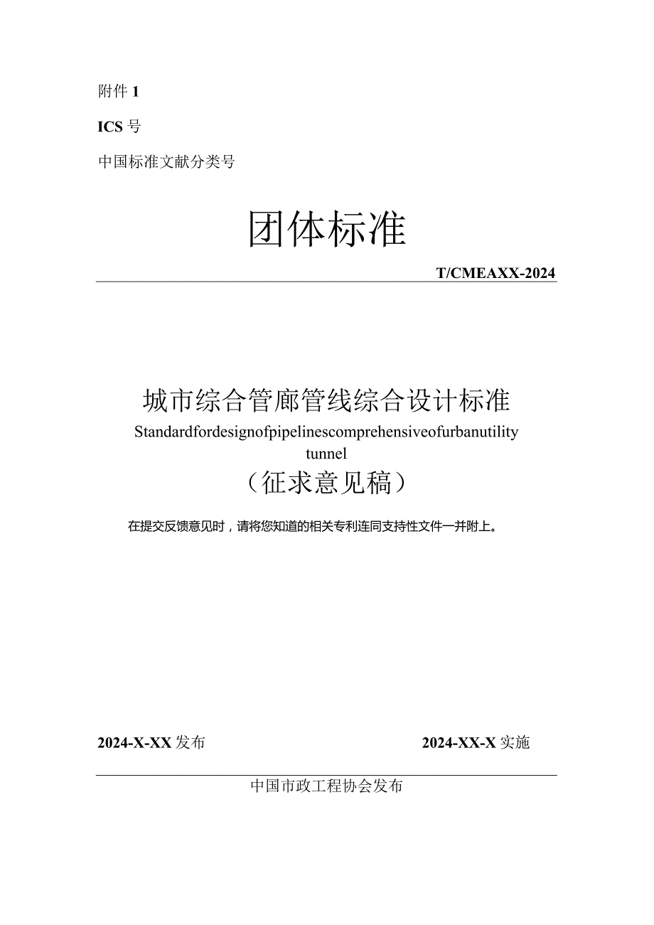 《城市综合管廊管线综合设计标准》.docx_第1页