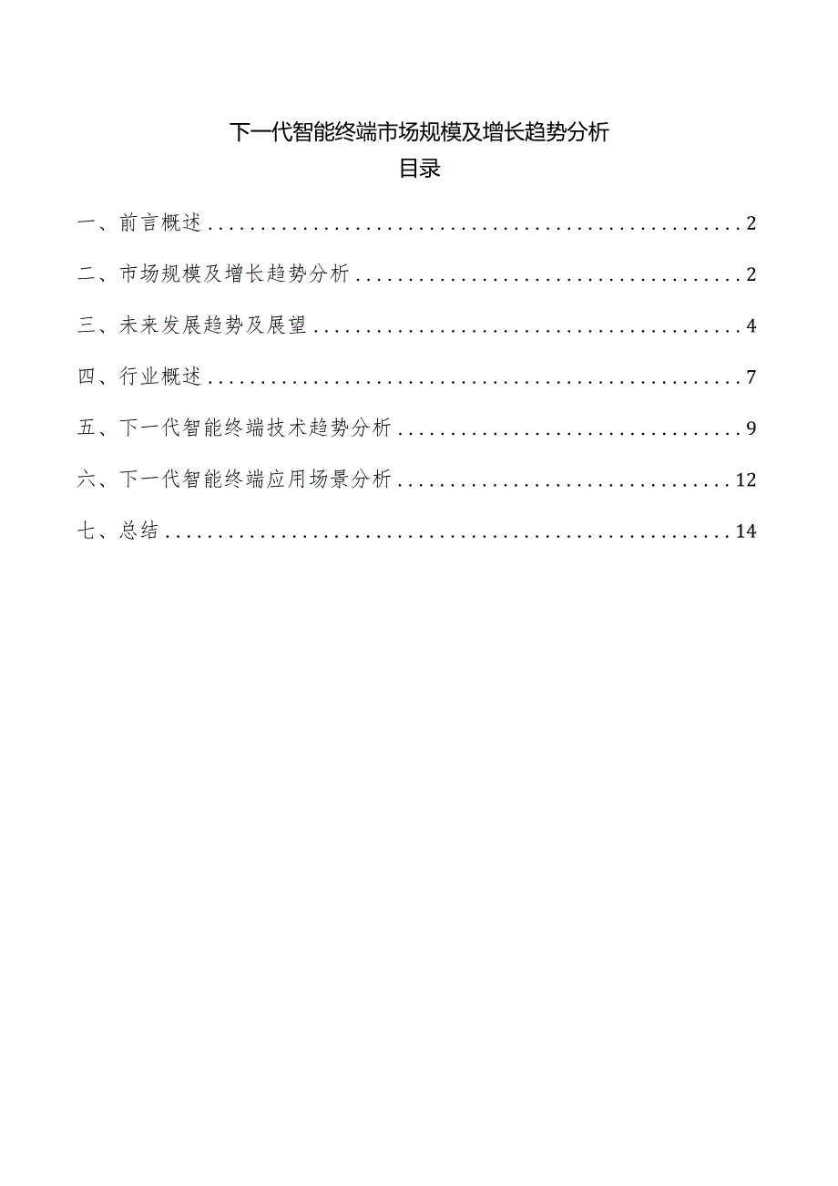 下一代智能终端市场规模及增长趋势分析.docx_第1页