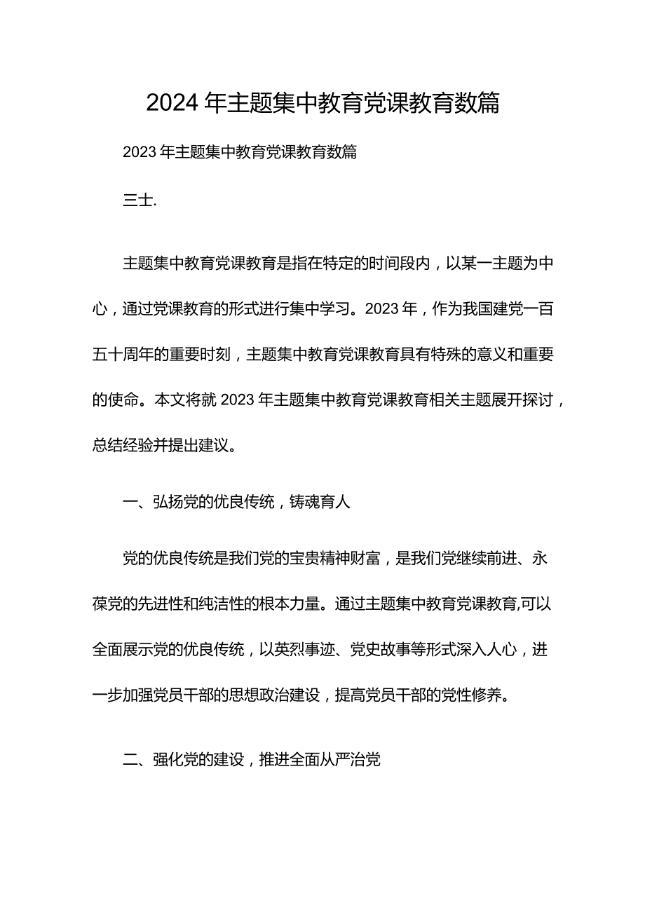 2024年主题集中教育党课教育数篇.docx_第1页