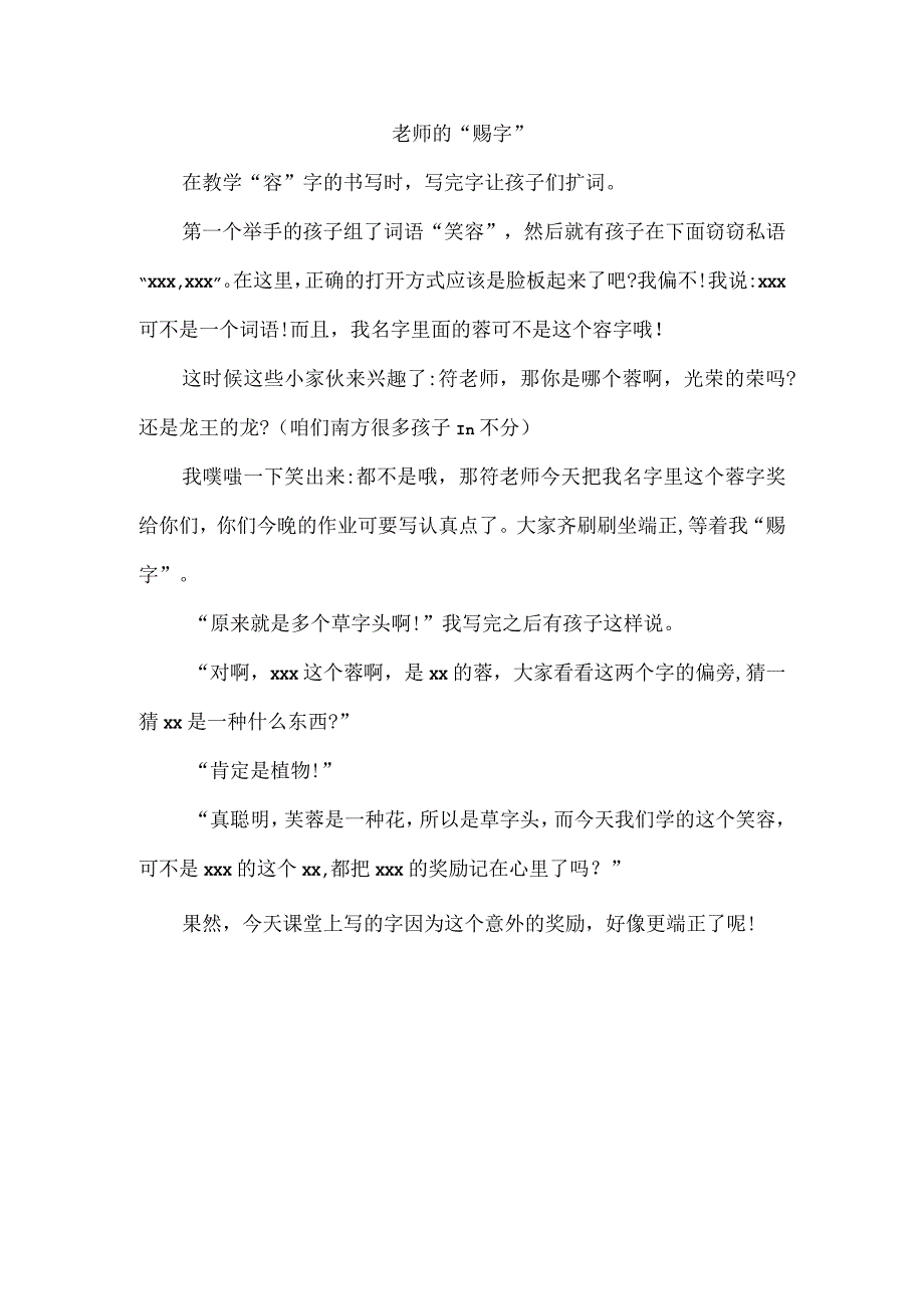 【教育叙事】老师的“赐字”公开课教案教学设计课件资料.docx_第1页