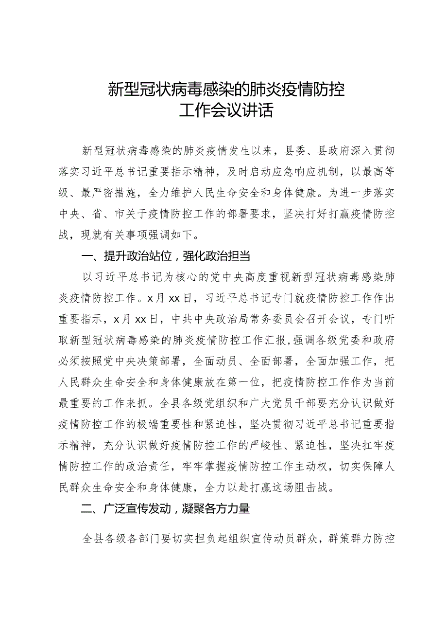 2020012806新型冠状病毒感染肺炎疫情防控工作会议讲话.docx_第1页