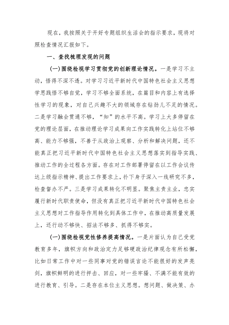 2023年专题组织生活个人检查材料四个方面发言提纲班子六个方面.docx_第1页