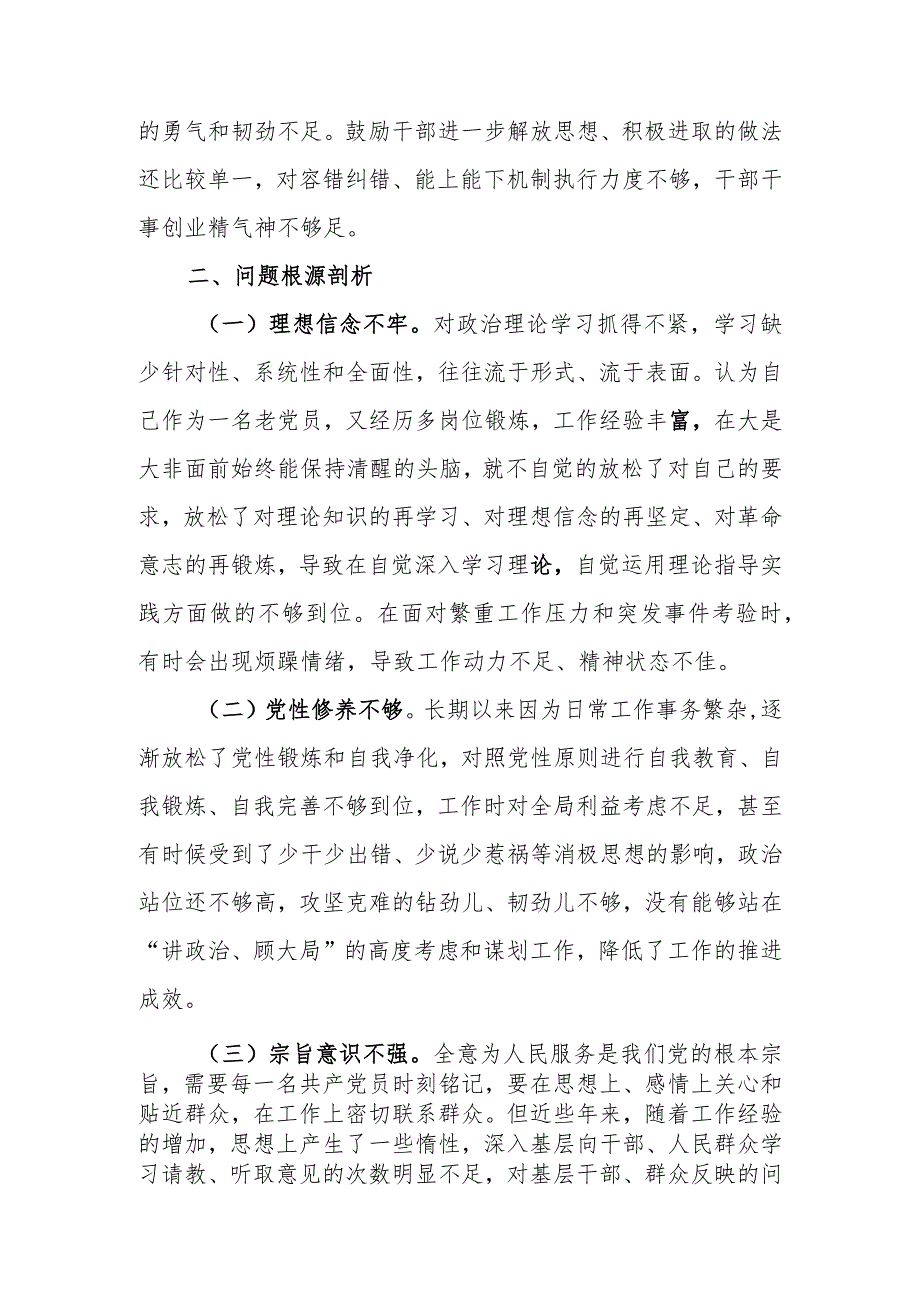 2023年专题组织生活个人检查材料四个方面发言提纲班子六个方面.docx_第3页