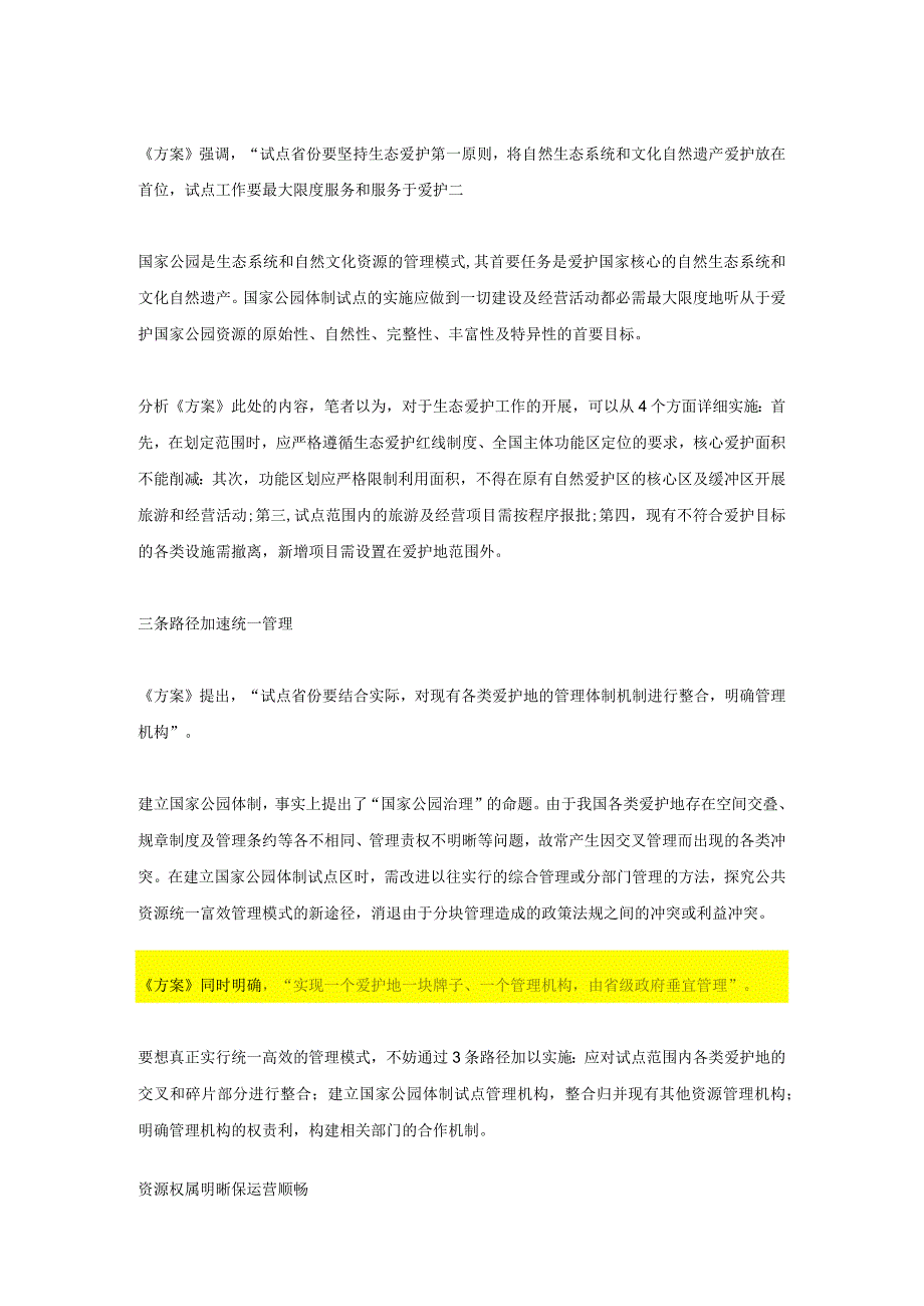 【发改委】2024建立国家公园体制试点方案.docx_第3页