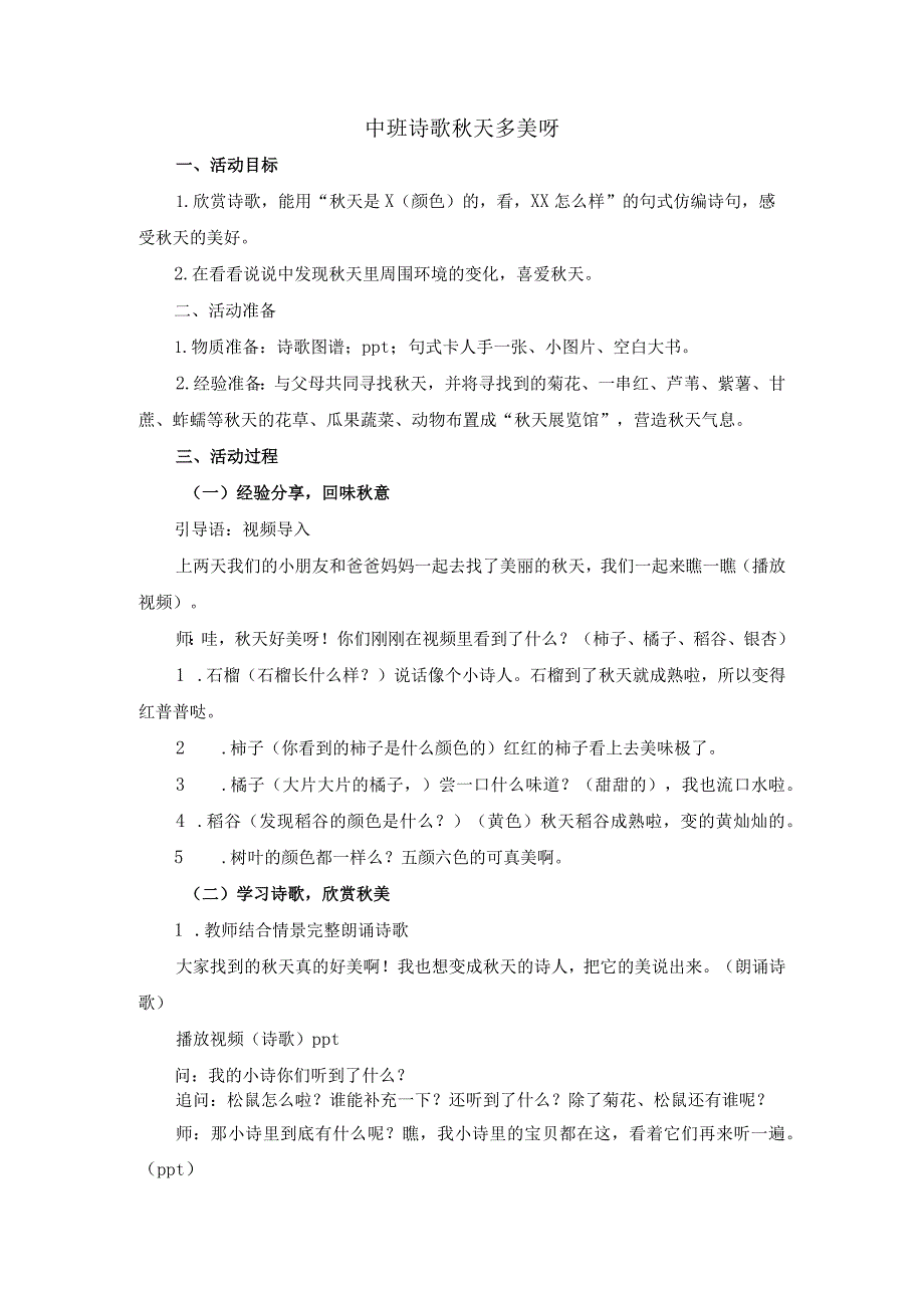 中班语言活动：秋天多美呀公开课教案教学设计课件资料.docx_第1页